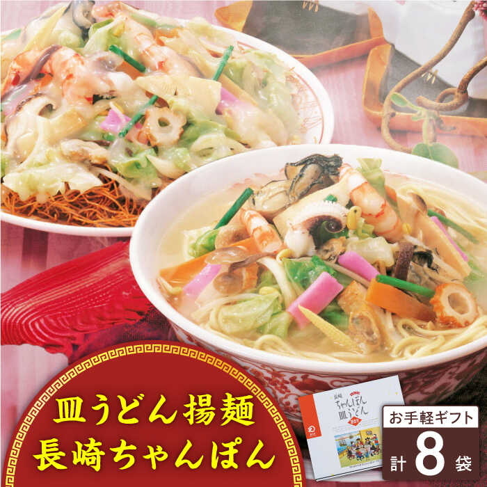 15位! 口コミ数「0件」評価「0」長崎ちゃんぽん・皿うどん 8人前（各4人前）＜みろく屋＞[QBP041] ながさき さらうどん つめあわせ ギフト 贈答 伝統 地方 鍋 簡･･･ 