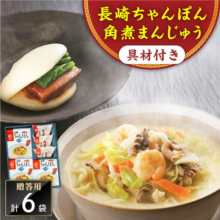 4位! 口コミ数「0件」評価「0」【具材付き】長崎ちゃんぽん3食・角煮まんじゅう3個　詰合せ＜みろく屋＞[QBP043] ながさき さらうどん つめあわせ ギフト 贈答 伝統･･･ 