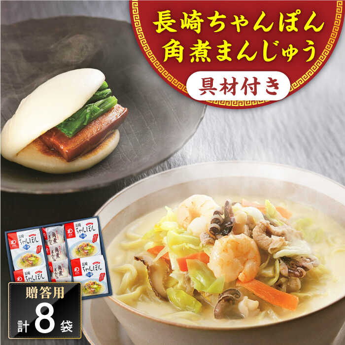 10位! 口コミ数「0件」評価「0」【具材付き】長崎ちゃんぽん4食・角煮まんじゅう4個　詰合せ＜みろく屋＞[QBP044] ながさき さらうどん つめあわせ ギフト 贈答 伝統･･･ 