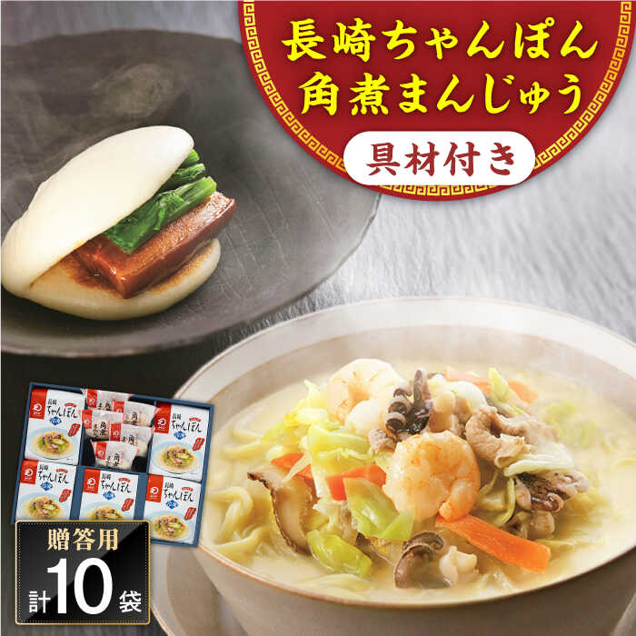 9位! 口コミ数「1件」評価「4」【具材付き】長崎ちゃんぽん5食・角煮まんじゅう5個　詰合せ＜みろく屋＞[QBP045] ながさき さらうどん つめあわせ ギフト 贈答 伝統･･･ 