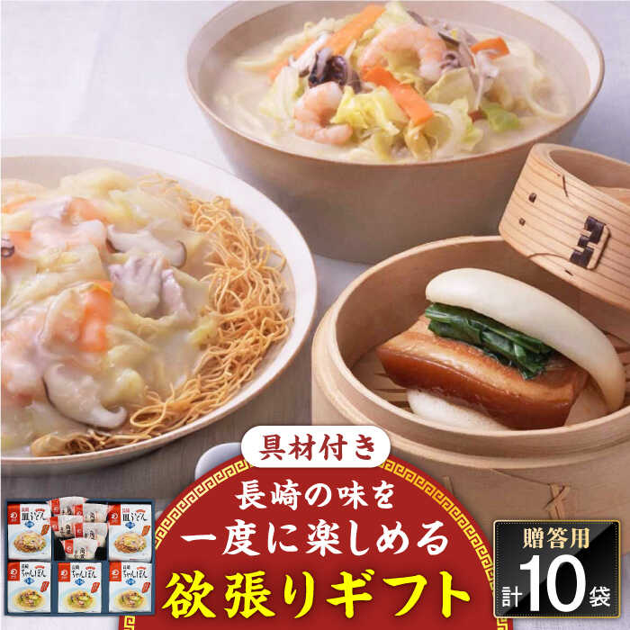 [具材付き]長崎ちゃんぽん3食・皿うどん揚麺2食・角煮まんじゅう5個 詰合せ[みろく屋][QBP046] ながさき さらうどん つめあわせ ギフト 贈答 伝統 地方 鍋 簡単 レンジ お楽しみ セット 長崎名物 具材あり さざちょう おすすめ 28000 2万8千円