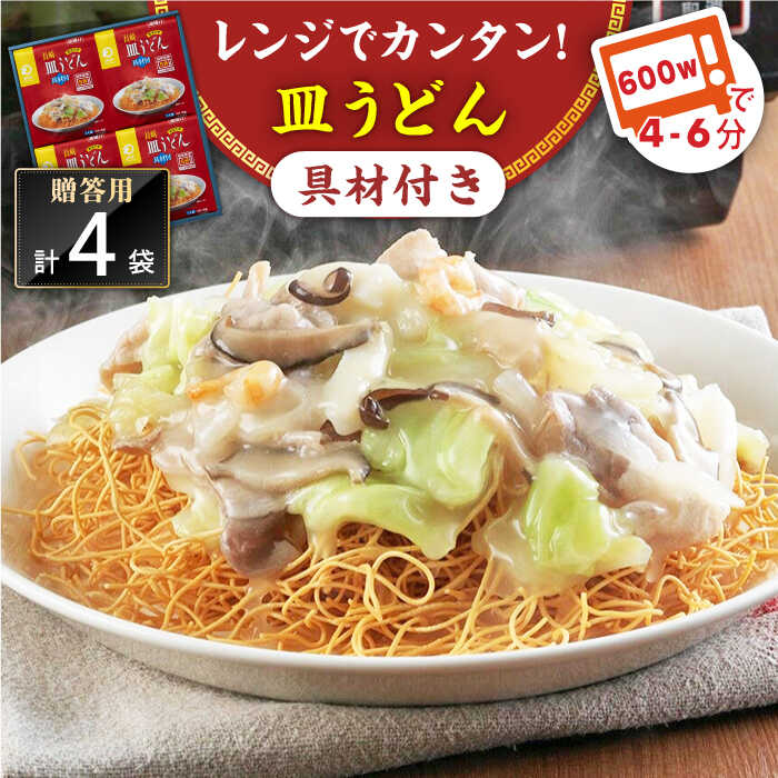 30位! 口コミ数「0件」評価「0」【具材付き】レンジで皿うどん 4人前＜みろく屋＞[QBP048] ながさき さらうどん つめあわせ ギフト 贈答 伝統 地方 鍋 簡単 レン･･･ 