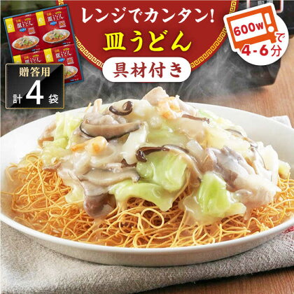 【具材付き】レンジで皿うどん 4人前＜みろく屋＞[QBP048] ながさき さらうどん つめあわせ ギフト 贈答 伝統 地方 鍋 簡単 レンジ お楽しみ セット 長崎名物 具材あり さざちょう おすすめ 15000 1万5千円