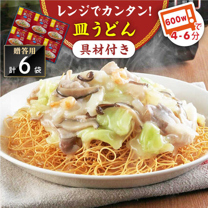 3位! 口コミ数「0件」評価「0」【具材付き】レンジで皿うどん　6人前＜みろく屋＞[QBP049] ながさき さらうどん つめあわせ ギフト 贈答 伝統 地方 鍋 簡単 レン･･･ 