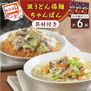 【ふるさと納税】【具材付き】レンジでちゃんぽん・皿うどん　6人前（各3人前）＜みろく屋＞[QBP050] ながさき さらうどん つめあわせ ギフト 贈答 伝統 地方 鍋 簡単 レンジ お楽しみ 具材あり セット 長崎名物 さざちょう おすすめ 22000 2万2千円