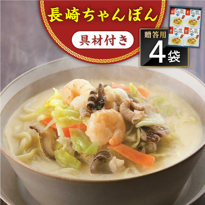 17位! 口コミ数「0件」評価「0」【具材付き】長崎ちゃんぽん 4人前　贈答用＜みろく屋＞[QBP051] ながさき さらうどん つめあわせ ギフト 贈答 伝統 地方 鍋 簡単･･･ 