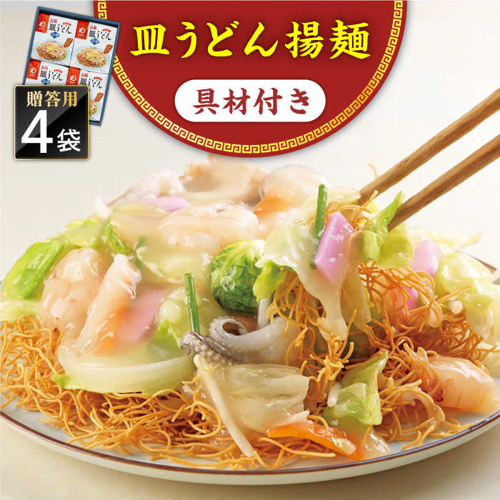 21位! 口コミ数「0件」評価「0」【具材付き】長崎皿うどん　4人前　贈答用＜みろく屋＞[QBP053] ながさき さらうどん つめあわせ ギフト 贈答 伝統 地方 鍋 簡単 ･･･ 