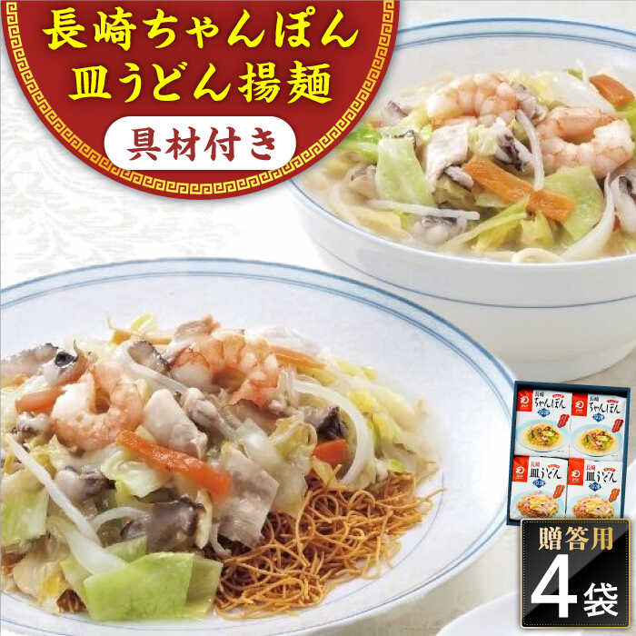 [具材付き]長崎ちゃんぽん・皿うどん 4人前(各2人前) 詰合せ 贈答用[みろく屋][QBP055] ながさき さらうどん つめあわせ ギフト 贈答 伝統 地方 鍋 簡単 レンジ お楽しみ 具材あり セット 長崎名物 さざちょう おすすめ 15000 1万5千円