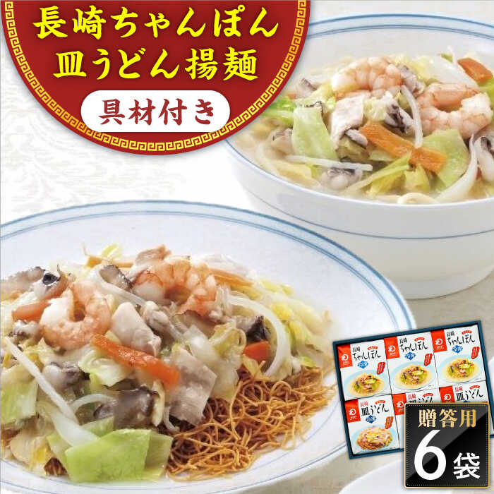 16位! 口コミ数「0件」評価「0」【具材付き】長崎ちゃんぽん・皿うどん 6人前（各3人前） 詰合せ 贈答用＜みろく屋＞[QBP056] ながさき さらうどん つめあわせ ギフ･･･ 