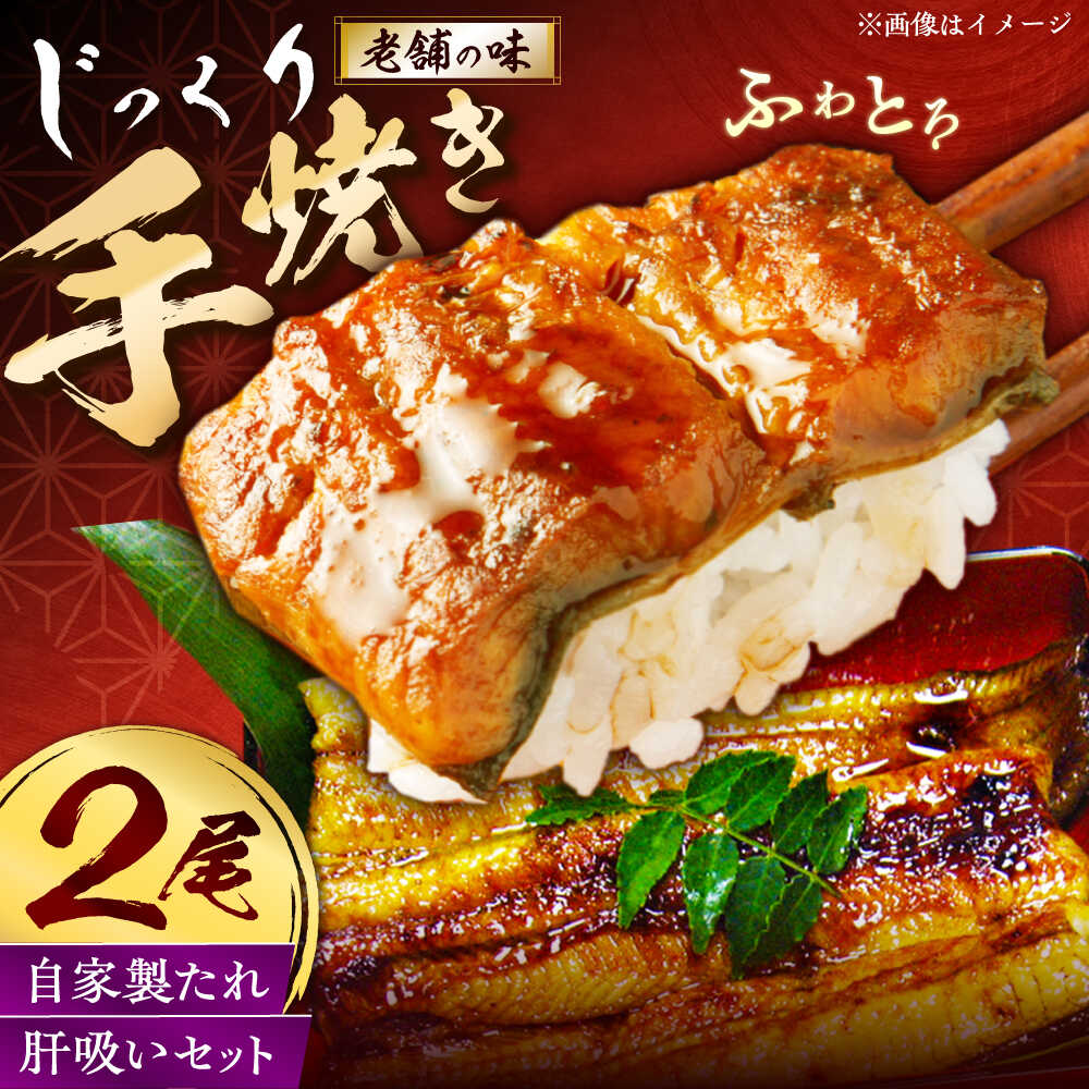 [老舗の味]何年も受け継がれる秘伝のタレと炭火手焼き!うなぎ蒲焼き2尾セット(肝吸い付き)