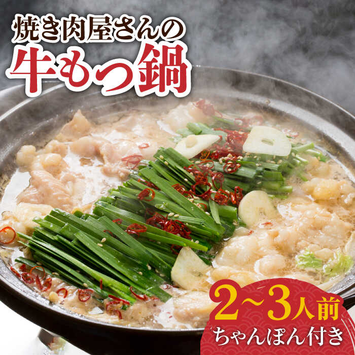 12位! 口コミ数「0件」評価「0」【焼きあごだしのコクぶか～い旨味！】 国産 牛もつ鍋と有川ちゃんぽんセット 2～3人前【TMN】 [RAA001]