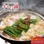 【ふるさと納税】【小分け！一人暮らしにぴったり♪】焼きあごだし仕立て 国産 牛もつ鍋と有川ちゃんぽんセット1人前×3【TMN】 [RAA002]