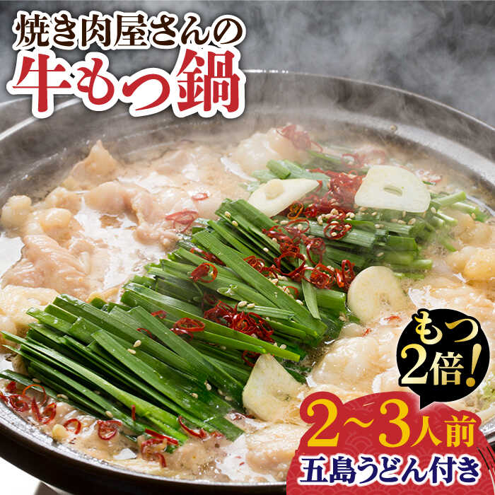 27位! 口コミ数「0件」評価「0」【もつ2倍増量】焼きあごだしのコクぶか～い旨味！ 国産 牛もつ鍋と五島うどんセット 2～3人前【TMN】 [RAA004]