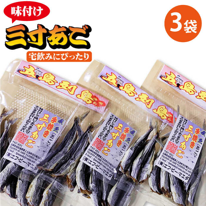 創業四十余年御土産店がオススメする家飲みにぴったりなおつまみ「味付け三寸あご」です。 上五島の名物焼あご（飛魚）のちょうどいいサイズの三寸あご。 手焼きし味付けした焼あごは、一度食べたらやみつきになると評判の味付けです。 お酒がすすむこと間違いなし！タウリンやカルシウムも豊富です！三寸焼あご 70g×3袋 【賞味期限】 配送から常温90日間 【原料原産地】 新上五島町産 【加工地】 新上五島町創業四十余年御土産店がオススメする家飲みにぴったりなおつまみ「味付け三寸あご」です。 上五島の名物焼あご（飛魚）のちょうどいいサイズの三寸あご。 手焼きし味付けした焼あごは、一度食べたらやみつきになると評判の味付けです。 お酒がすすむこと間違いなし！タウリンやカルシウムも豊富です！ 商品説明 名称味付け三寸あご 70g×3袋 【TMN】 内容量三寸焼あご 70g×3袋 原料原産地 新上五島町産 加工地 新上五島町 賞味期限 配送から常温90日間 アレルギー表示含んでいる品目：小麦・大豆 配送方法常温 配送期日お申込みから1ヶ月以内に発送 【※お読みください】 離島のため、天候や船の運行状況により、お届け日が前後する場合がございます。 あらかじめご理解の上、お申し込みください。 提供事業者株式会社 ティエムエヌ 一度の寄附で何度も楽しめる定期便はこちら♪ 【全3回定期便】味付け三寸あご 70g×3袋 【TMN】 【全6回定期便】味付け三寸あご 70g×3袋 【TMN】 【全12回定期便】味付け三寸あご 70g×3袋 【TMN】 地場産品基準該当理由 当町の区域内において返礼品等の主要な原材料であるあご（飛魚）が生産されたもの