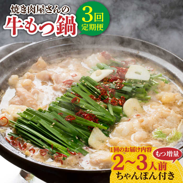 6位! 口コミ数「0件」評価「0」【全3回定期便】【もつ2倍増量】焼きあごだし仕立て 国産 牛もつ鍋と有川ちゃんぽんセット 2～3人前【TMN】 [RAA018]