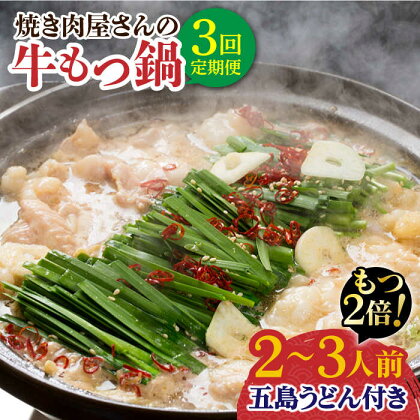 【全3回定期便】【もつ2倍増量】焼きあごだしのコクぶか～い旨味！ 国産 牛もつ鍋と五島うどんセット 2～3人前【TMN】 [RAA021]