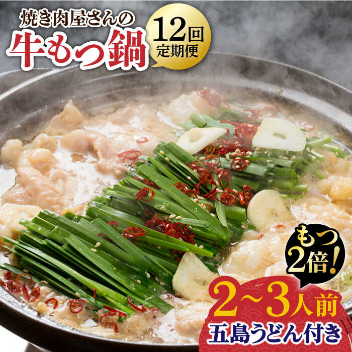 【ふるさと納税】【全12回定期便】【もつ2倍増量】焼きあごだしのコクぶか～い旨味！ 国産 牛もつ鍋と五島うどんセット 2～3人前【TMN】 [RAA023]