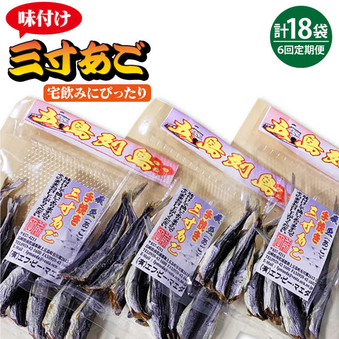 創業四十余年御土産店がオススメする家飲みにぴったりなおつまみ「味付け三寸あご」です。 上五島の名物焼あご（飛魚）のちょうどいいサイズの三寸あご。 手焼きし味付けした焼あごは、一度食べたらやみつきになると評判の味付けです。 お酒がすすむこと間違いなし！タウリンやカルシウムも豊富です！ 【注意事項】 ・受取日のご指定はできません。（お時間の指定は可能です） ・在庫の状況次第ではお待たせする場合がございます。 ・離島のため、天候などにより、お届け日が前後する場合がございます。■下記を毎月1回計6回お届けします。 1回あたりのお届け内容：三寸焼あご 70g×3袋 【賞味期限】 配送から常温90日間 【原料原産地】 新上五島町産 【加工地】 新上五島町創業四十余年御土産店がオススメする家飲みにぴったりなおつまみ「味付け三寸あご」です。 上五島の名物焼あご（飛魚）のちょうどいいサイズの三寸あご。 手焼きし味付けした焼あごは、一度食べたらやみつきになると評判の味付けです。 お酒がすすむこと間違いなし！タウリンやカルシウムも豊富です！ 【注意事項】 ・受取日のご指定はできません。（お時間の指定は可能です） ・在庫の状況次第ではお待たせする場合がございます。 ・離島のため、天候などにより、お届け日が前後する場合がございます。 商品説明 名称【全6回定期便】味付け三寸あご 70g×3袋 【TMN】 内容量■下記を毎月1回計6回お届けします。 1回あたりのお届け内容：三寸焼あご 70g×3袋 原料原産地 新上五島町産 加工地 新上五島町 賞味期限 配送から常温90日間 アレルギー表示含んでいる品目：小麦・大豆 配送方法常温 配送期日※寄附申込（入金済み）月の翌月より毎月1回1日〜15日の間に定期便の回数に応じて発送いたします。 提供事業者株式会社 ティエムエヌ ＼単品・回数違いはこちら！／ 味付け三寸あご 70g×3袋 【TMN】 【全3回定期便】味付け三寸あご 70g×3袋 【TMN】 【全12回定期便】味付け三寸あご 70g×3袋 【TMN】 地場産品基準該当理由 当町の区域内において返礼品等の主要な原材料であるあご（飛魚）が生産されたもの