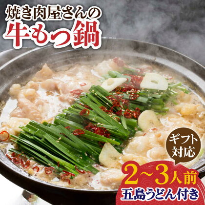 【ギフト対応】焼きあごだしのコクぶか～い旨味！ 国産 牛もつ鍋と五島うどんセット【TMN】 [RAA045]