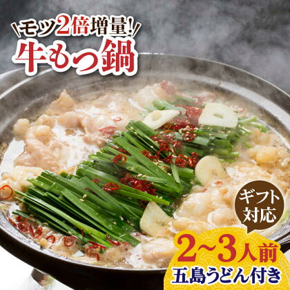 【ギフト対応】【もつ2倍増量】焼きあごだしのコクぶか～い旨味！ 国産 牛もつ鍋と五島うどんセット【TMN】 [RAA047]