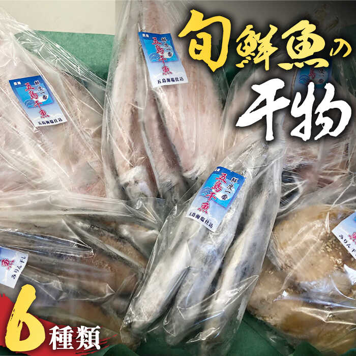 [贅沢な旬鮮魚の干物!旨味がぎゅっ!] 五島 干物 6種 セット[はたした] 