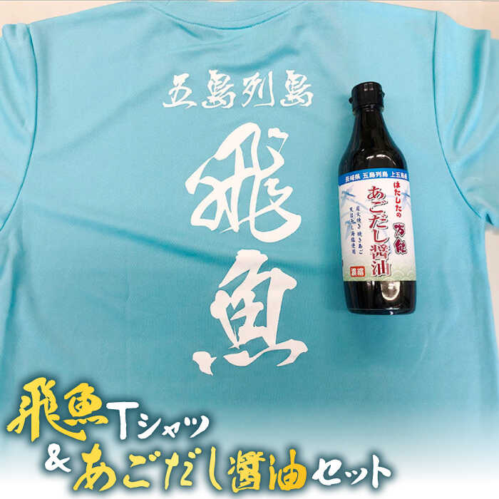 飛魚Tシャツ&あごだし醤油 セット [はたした] 