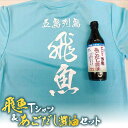 楽天長崎県新上五島町【ふるさと納税】飛魚Tシャツ＆あごだし醤油 セット 【はたした】 [RAF003]