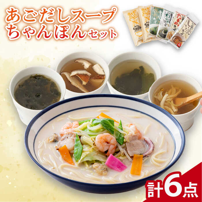 [飛魚だしのうま味]あごだしスープ 4種・長崎ちゃんぽんセット[カコイ食品] 