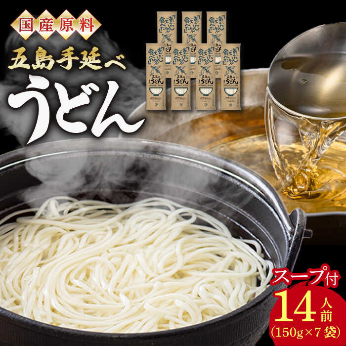 【国産原料使用！日本三大うどん】あごだし 五島手延べうどん スープ付 150g×7袋 計14人前【カコイ食品】 [RAG008]