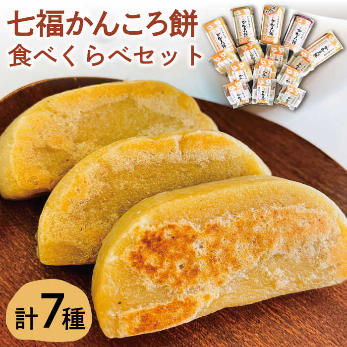 【ふるさと納税】【素朴でやさしい美味しさ♪】七福 かんころ餅 食べくらべ セット 【遠山加工店】 [RAJ..