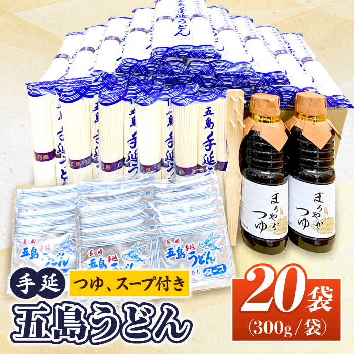 29位! 口コミ数「3件」評価「5」【大容量！ふるさと納税限定】五島 手延 うどん A セット 300g×20袋 つゆ・スープ付 （青袋） うどん 乾麺 麺 五島うどん 【浜崎･･･ 