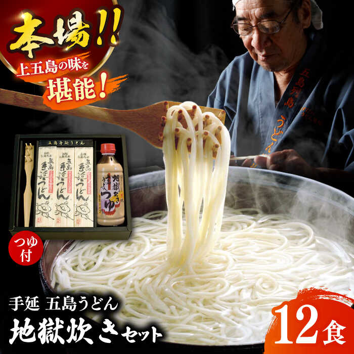 【ふるさと納税】【本場の地獄炊きが楽しめる!?】 手延 五島うどん 地獄炊き セット うどん 乾麺 麺 めん 手延うどん 五島 地獄 つゆ ..