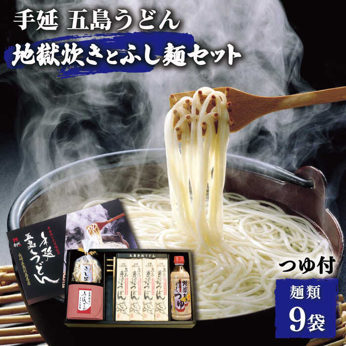 【ふるさと納税】【本場の地獄炊きが楽しめる!?】 手延五島うどん 地獄炊き ふし麺 セット うどん 乾麺 麺 手延うどん 五島うどん あご 飛魚 だし 出汁 あごだし つゆ スープ 【ますだ製麺】 […