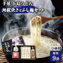 【ふるさと納税】【お中元対象】【本場の地獄炊きが楽しめる!?】 手延五島うどん 地獄炊き ふし麺 セット うどん 乾麺 麺 手延うどん 五島うどん あご 飛魚 ...