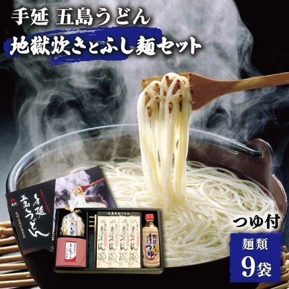 【本場の地獄炊きが楽しめる!?】 手延五島うどん 地獄炊き ふし麺 セット うどん 乾麺 麺 手延うどん 五島うどん あご 飛魚 だし 出汁 あごだし つゆ スープ 【ますだ製麺】 [RAM002]