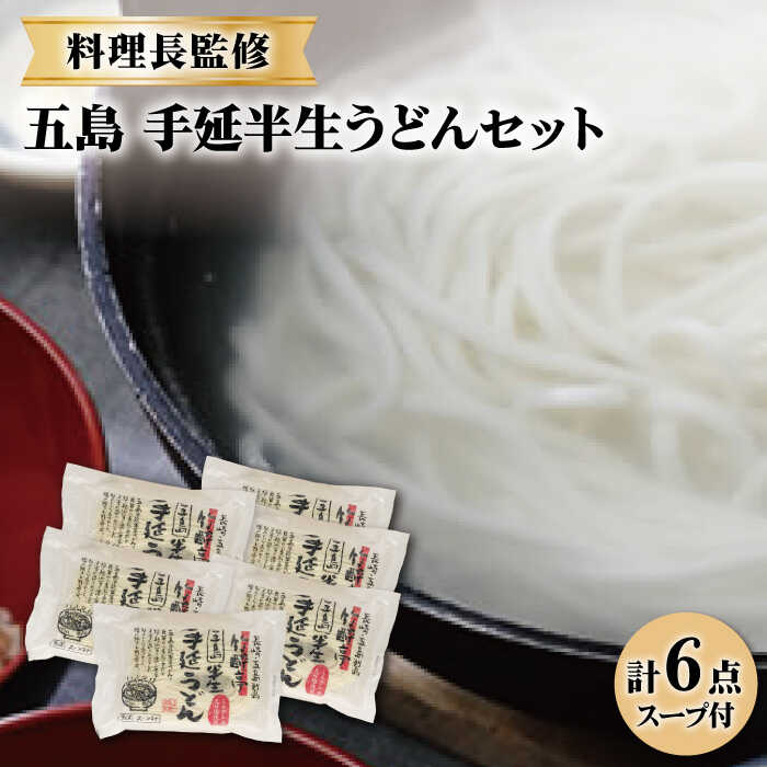 [料理長が監修した自慢の商品!] 五島 手延 半生うどん セット うどん 麺 五島うどん 手延うどん 半生 五島 長崎 [ますだ製麺] 