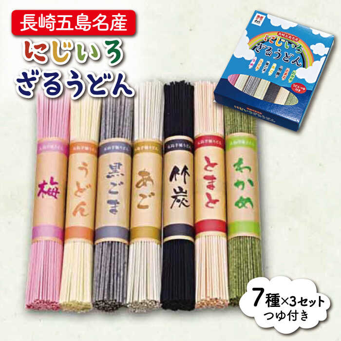 [大人も子どもも楽しいカラフルうどん♪] 長崎五島名産 にじいろざるうどん(80g×7種)×3セット つゆ付 うどん 乾麺 麺 五島うどん あご 飛魚 だし 出汁 あごだし つゆ スープ 五島 長崎 [ますだ製麺] 