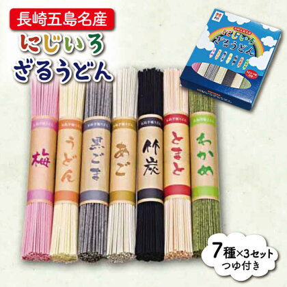 【大人も子どもも楽しいカラフルうどん♪】 長崎五島名産 にじいろざるうどん（80g×7種）×3セット つゆ付 うどん 乾麺 麺 五島うどん あご 飛魚 だし 出汁 あごだし つゆ スープ 五島 長崎 【ますだ製麺】 [RAM004]