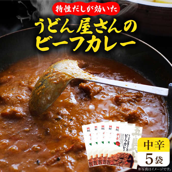 [うどん屋の特性だしが効いた] 五島牛入り うどん屋さんのビーフカレー 中辛 5袋セット カレー 牛 肉 だし 牛肉 [ますだ製麺] 