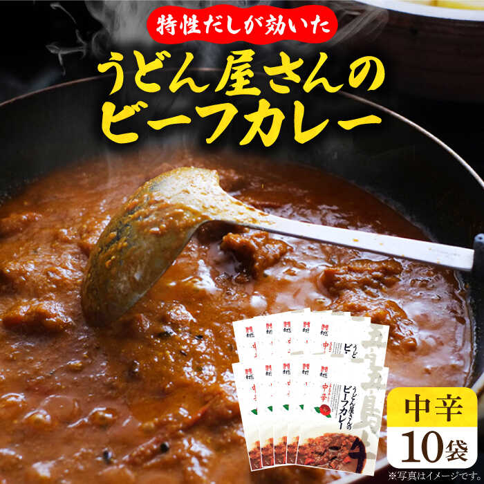 [うどん屋の特性だしが効いた] 五島牛入り うどん屋さんのビーフカレー 中辛 10袋セット うどん 五島牛 牛 牛肉 国産 肉 ビーフ カレー レトルト セット 10袋 五島 長崎 [ますだ製麺] 