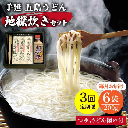 【全3回定期便】手延 五島うどん 地獄炊き セット うどん 手延うどん 五島うどん めん 麺 麺類 乾麺 地獄 あご 飛魚 だし 出汁 あごだし つゆ スープ 定期便 五島 長崎 【ますだ製麺】 [RAM007]