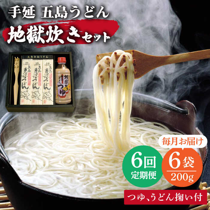 44位! 口コミ数「0件」評価「0」【全6回定期便】手延 五島うどん 地獄炊き セット 【ますだ製麺】 [RAM008]