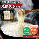 お手軽に本場の地獄炊きが楽しめるセットです。 平釜炊き天日塩・五島産椿油を使用して丹念に作り上げました。細くて弾力のある、なめらかな麺が特徴です。 地獄炊きは、上五島の代表的な郷土料理のひとつです。茹で上げたうどんを大鍋ごと食卓にのせます。...