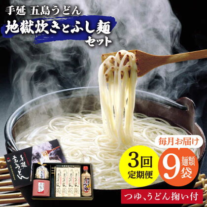 【全3回定期便】手延五島うどん 地獄炊き ふし麺 セット【ますだ製麺】 [RAM010]