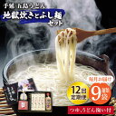 【ふるさと納税】【全12回定期便】手延五島うどん 地獄炊き ふし麺 セット【ますだ製麺】 [RAM012] 1