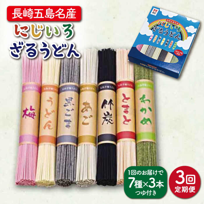 13位! 口コミ数「0件」評価「0」【全3回定期便】【長崎五島名産！】にじいろざるうどん【ますだ製麺】 [RAM016]