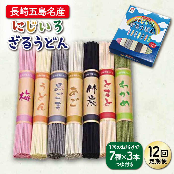 【ふるさと納税】【全12回定期便】【長崎五島名産！】にじいろざるうどん【ますだ製麺】 [RAM018]