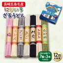 7位! 口コミ数「0件」評価「0」【全12回定期便】【長崎五島名産！】にじいろざるうどん【ますだ製麺】 [RAM018]