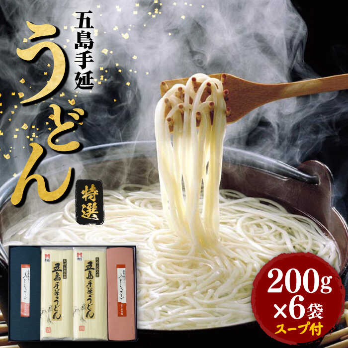 【ふるさと納税】【贈りものに◎】 五島手延うどん しま御膳セット 200g×6袋 スープ付 うどん 手延うどん 五島うどん めん 麺 麺類 乾麺 あご 飛魚 だし 出汁 あごだし スープ つゆ 五島 長崎 【ますだ製麺】 [RAM019]