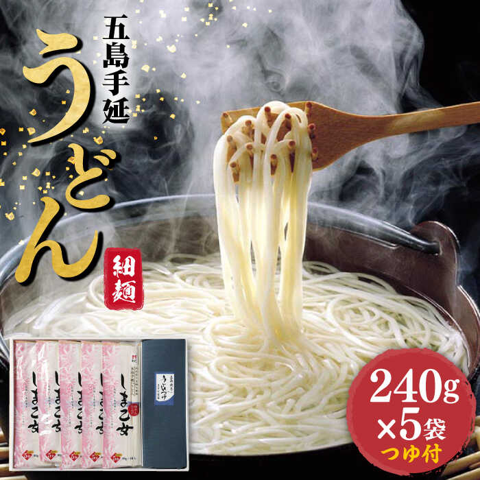 [国産小麦使用の細麺うどん] 五島手延うどん しま乙女 240g×5袋 つゆ付 うどん 手延うどん 五島うどん 乾麺 めん 麺 麺類 あご 飛魚 あごだし だし 出汁 つゆ スープ 国産 五島 長崎[ますだ製麺] 